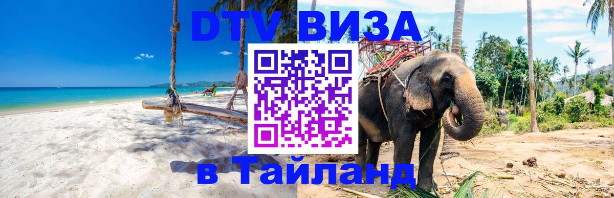 ДТВ виза в Таиланд 