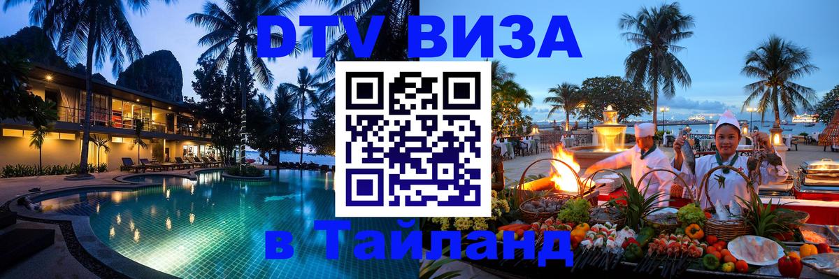 Сколько стоит виза DTV в Тайланд 
